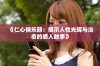《仁心俱乐部：揭示人性光辉与治愈的感人故事》