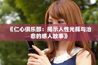 《仁心俱乐部：揭示人性光辉与治愈的感人故事》