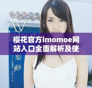 樱花官方imomoe网站入口全面解析及使用指南