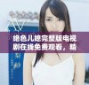 绝色儿媳完整版电视剧在线免费观看，精彩剧情不容错过