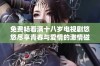 免费畅看满十八岁电视剧悠悠尽享青春与爱情的激情碰撞