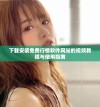 下载安装免费行情软件网站的视频教程与使用指南