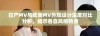 日产MV与欧美MV外观设计深度对比分析，揭示各自风格特点
