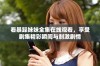 看暴躁妹妹全集在线观看，享受剧集精彩瞬间与刺激剧情