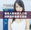 老年人和年轻人之间的跨世代情感交流探讨与思考