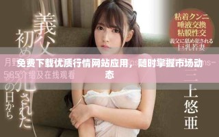 免费下载优质行情网站应用，随时掌握市场动态