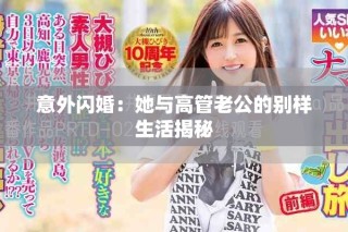 意外闪婚：她与高管老公的别样生活揭秘