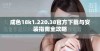 成色18k1.220.38官方下载与安装指南全攻略