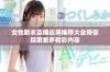 女性脱衣直播应用推荐大全带你探索更多精彩内容