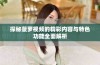 探秘菠萝视频的精彩内容与特色功能全面解析