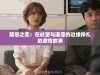禁忌之恋：在欲望与道德的边缘挣扎的激情故事