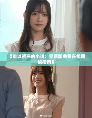《难以诱惑的小说：完整版免费在线阅读指南》