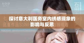 探讨意大利医务室内绣感现象的影响与反思