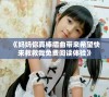 《妈妈你真棒插曲带来希望快来救救我免费阅读体验》