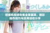 挖掘机视频合集全景展现，精彩操作技巧与实用经验分享