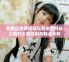 探索日本黄冈站与其他黄冈站之间的主要区别与特点分析