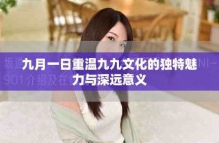 九月一日重温九九文化的独特魅力与深远意义