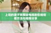 上司的妻子完整版电视剧在线观看方法与推荐分享