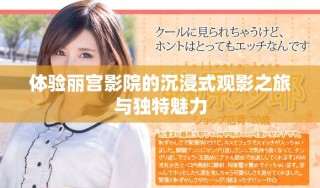 体验丽宫影院的沉浸式观影之旅与独特魅力