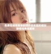 免费在线观看泰剧劈开你的腿的精彩剧情和角色解析
