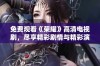 免费观看《荣耀》高清电视剧，尽享精彩剧情与精彩演技