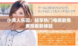 小黄人乐园：畅享热门电视剧免费观看新体验