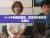 2018年热播剧回顾，高清精彩剧集尽在眼前
