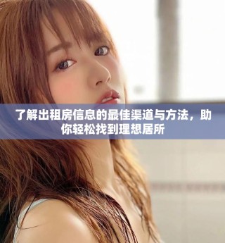 了解出租房信息的最佳渠道与方法，助你轻松找到理想居所