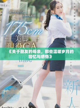 《关于朋友的母亲，那些温暖岁月的回忆与感悟》
