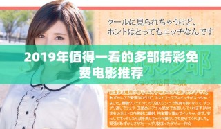 2019年值得一看的多部精彩免费电影推荐
