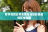 尽享窝窝影院免费在线观影各类精彩电视剧