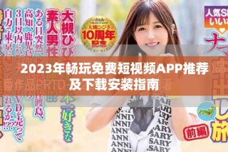 2023年畅玩免费短视频APP推荐及下载安装指南