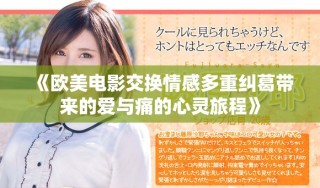 《欧美电影交换情感多重纠葛带来的爱与痛的心灵旅程》