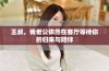 王叔，我老公依然在客厅等待你的归来与陪伴
