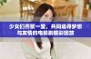 少女们齐聚一堂，共同追寻梦想与友情的电视剧精彩回放
