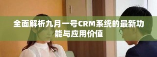 全面解析九月一号CRM系统的最新功能与应用价值