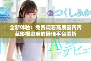 全新体验：免费观看高质量青青草影视资源的最佳平台解析