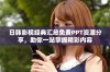 日韩影视经典汇总免费PPT资源分享，助你一站掌握精彩内容
