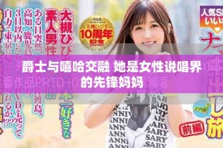 爵士与嘻哈交融 她是女性说唱界的先锋妈妈