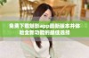 免费下载魅影app最新版本并体验全新功能的最佳选择