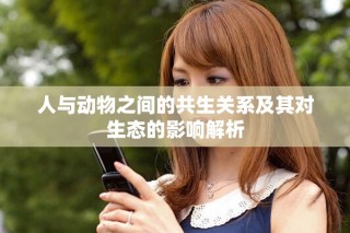 人与动物之间的共生关系及其对生态的影响解析