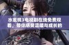 水蜜桃3电视剧在线免费观看，带你感受温暖与成长的故事