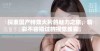 探索国产特效大片的魅力之旅，精彩不容错过的视觉盛宴