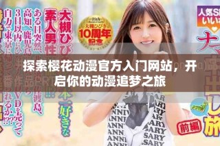 探索樱花动漫官方入门网站，开启你的动漫追梦之旅