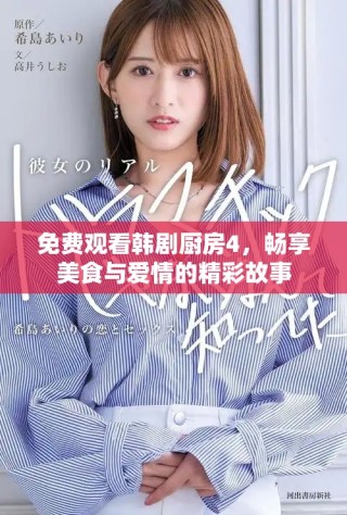 免费观看韩剧厨房4，畅享美食与爱情的精彩故事
