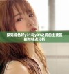 探究成色好y31与y31之间的主要区别与特点分析