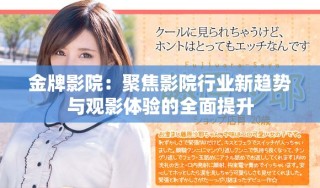 金牌影院：聚焦影院行业新趋势与观影体验的全面提升