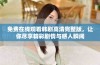 免费在线观看韩剧高清完整版，让你尽享精彩剧情与感人瞬间