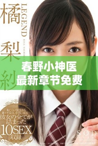 春野小神医最新章节免费在线阅读与精彩内容深度解析