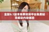 全新9.1版本免费视频平台免费畅享精彩内容体验